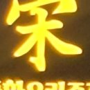 요리&송