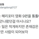 헉 나 해리포터 안 봤는에 이거 진짜야????? 이미지