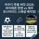 제주메가스포츠 | 아우디 풋볼 써밋 2026 예매 팁 및 가격, 뮌헨 제주 경기가 특별한 이유 정리