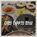 어반생구이무한리필 | [통영 여행] 바다뷰 생선구이 정식 맛집 어반 어부의 한상 (무료 아기밥·보리밥 무한)