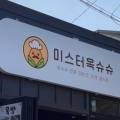 미스터옥슈슈