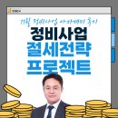 민행24 | 11월 정비사업 아카데미 후기 – 정비사업 절세전략 프로젝트