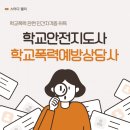 청소년 폭력예방 상담사 자격증 과정 | 학교폭력 관련 민간자격증 | 학교안전지도사·학교폭력예방상담사 자격증 취득 후기