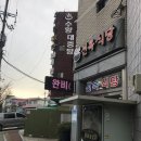 수향대중탕 이미지