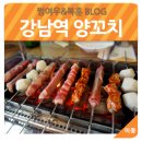 란꾸이팡 | 강남역 양꼬치 무한리필, 란꾸이팡 후기