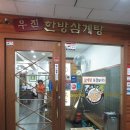 우진한방삼계탕