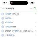 서초경찰서 이미지