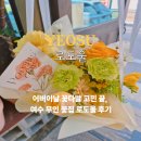 로도울 | 여수 무인 꽃집 어버이날 웅천 로도울 부모님 선물 고민 끝낸 이유
