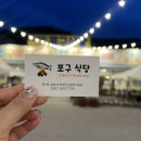 [운양역맛집] 전류리 감성 담은 화덕 생선구이 &#34;포구식당&#34;