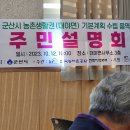 군산시 농촌 생활권 대야면 기본계획 수립 주민설명회 이미지