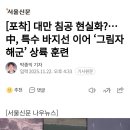 대만 침공 현실화?...中, 특수 바지선 이어 그림자 해군 상륙훈련 이미지