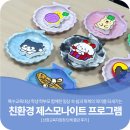 하동군보건소 | 산청교육지원청 2026 찾아가는 맞춤형 학부모 연수 출강 친환경 제스모나이트