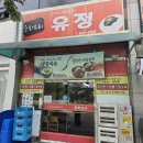 [인천/연수동맛집] 아빠와 점심 데이트로 다녀온 가성비 중화요리 전문점 '유정' 짜장면 후기
