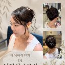 청미미용실 - 서구 남부민로 15 | 날, 뒷모습뿐 아니라 정면까지 디자인하는 헤어어레인지 - 당산역미용실 선유도역미용실 담다살롱본점