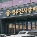 명륜진사갈비 - 남양주시 팔현로 10 | 명륜진사갈비