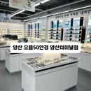 으뜸50 안경 양산물금점 | 양산안경점 추천 가성비 끝판왕 으뜸50안경 양산터미널점 방문후기