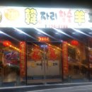 한자리참숯양꼬치