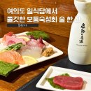 블루코스트 | 여의도 일식 블루코스트 | 도톰한 숙성회, 뜨끈한 나베에 도쿠리 한잔