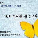 부산/최재영교수님 여름단기특강-16비트리듬몰입교육 등록안내 이미지