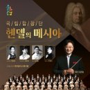 국립합창단 헨델의 메시아 이미지