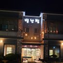 별난찜 | 충주 별난찜 안 가면 손해… 일요일 저녁 다녀온 뷰맛집
