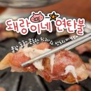 돼랑이네
