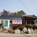 석경칼국수