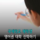 영미산업(주) | 국제학교 졸업 후 영어권 유학? 12학년 대학 선택시 부모 마인드