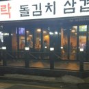 돈벼락돌김치삼겹살