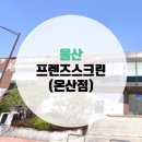 프렌즈스크린 온산점 이미지