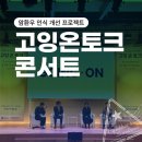 2024 희망 콘서트 | 환우 인식 개선 프로젝트｜고잉온 토크 콘서트 후기 : 이혼 숙려 캠프 정신과 의사까지, 희망을 만난 시간