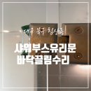 쌍용서비스프라자신천코너 | 대구 욕실 샤워부스 유리문 바닥 끌림 경첩 수리