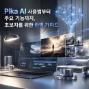 Pika AI 사용법부터 주요 기능까지, 초보자를 위한 완벽 가이드