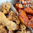 순한방병원 | 주월동 맘스터치 BEEF 메뉴 반반치킨 포장후기