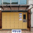 고양안심무인택배함(행신역) 이미지