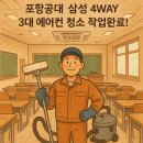 한길약품 | 포항 시스템 에어컨 청소 | 포항공대 삼성 4WAY 3대도 믿고 맡겨주셨어요.