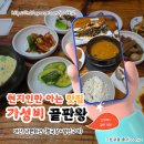 아산시청 | 아산 현지인 맛집 후기, 아산시청 근처 &#34;낙원회관&#34; (청국장+생선구이)