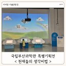 소리가 그린 그림(Fun&Fun 과학관) | 부산 실내 아이랑 가볼만한 곳 국립부산과학관 천재들의 생각비법 특별기획전 후기