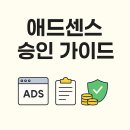 태그바이애드 | 구글 애드센스 승인 가이드: 승인 방법, 승인 기간, 승인 메일 시간 (2번의 애드센스 승인 경험담)