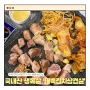 태백방앗간 | 광주 첨단 고깃집 국내산 고랭지 김치 고기 가성비 맛집 태백김치삼겹살