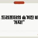 드리프터