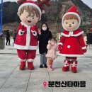 분천산타마을 | 봉화 분천 산타마을 겨울대축제 방문후기(2024.12.21~2.16)