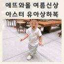 아스터 | 25여름신상 에뜨와몰 아스터 유아상하복 후기 에뜨와 사이즈팁