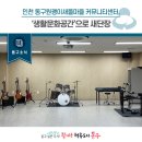 원괭이 새뜰마을 커뮤니티센터 | [동구소식] 동구 원괭이새뜰마을 주민커뮤니티센터, ‘생활문화공간’으로 새단장