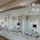 여의도베스트덴치과의원 이미지