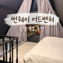 대궁 | 전북 순창 숙소 추천 썬웨이 어드벤처 글램핑 캠핑장 워터파크