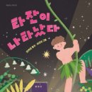 타잔이 나타났다/연지민/마음이음(2023.11) 이미지