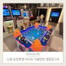 백병원 맞은편 | 노원 초등학생 아이와 가볼만한곳 키즈카페 점핑몬스터 상계백병원점 (주차)