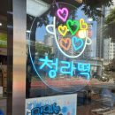 청라떡