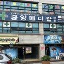 중앙메디칼의원